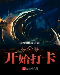 从史前开始打卡章节列表