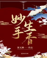 妙手生香章节列表