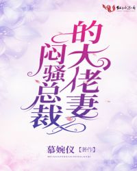 闷骚总裁的大佬妻章节列表