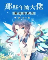 那些年被大佬霸宠的日子章节列表