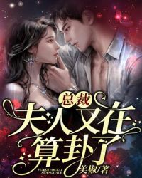 总裁夫人又在算卦了章节列表