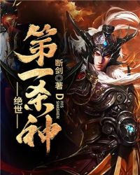 绝世第一杀神章节列表