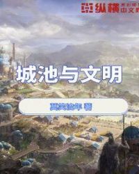 城池与文明章节列表