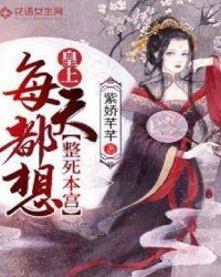皇上每天都想整死本宫章节列表