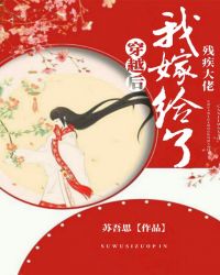 穿越后我嫁给了残疾大佬章节列表