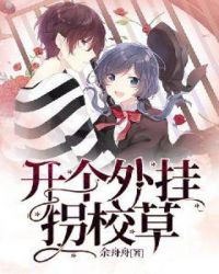 开个外挂拐校草章节列表