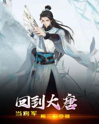 回到大唐当将军章节列表