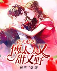 花式追妻：傅太太又甜又野章节列表