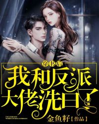 穿书后，我和反派大佬洗白了章节列表