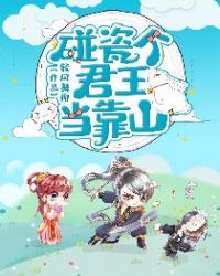 碰瓷个君王当靠山章节列表