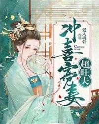 冲喜寡妻超旺夫章节列表