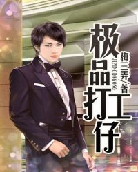 极品打工仔章节列表