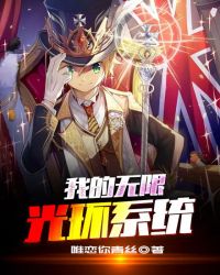我的无限光环系统章节列表