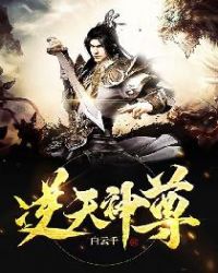 逆天神尊章节列表