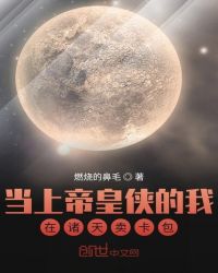 当上帝皇侠的我在诸天卖卡包章节列表