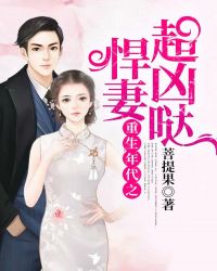 重生年代之悍妻超凶哒！章节列表