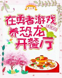 在游戏养恐龙、开餐厅章节列表