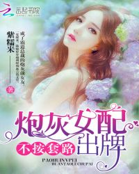炮灰女配不按套路出牌章节列表