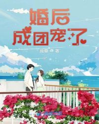 婚后成团宠了章节列表
