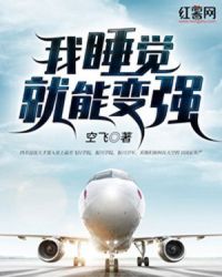 我睡觉就能变强章节列表