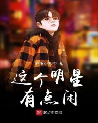 这个明星有点闲章节列表