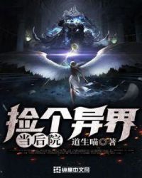 捡个异界当后院章节列表