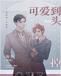 可爱到头掉章节列表