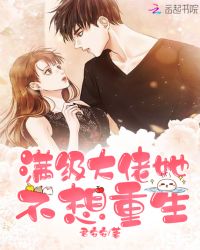 满级大佬她不想重生章节列表