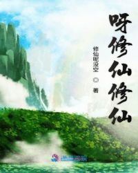 呀修仙修仙章节列表