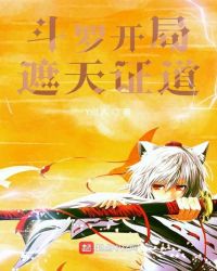 斗罗开局遮天证道章节列表