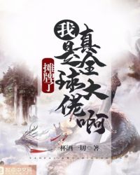 摊牌了开局我真是全球大佬啊章节列表