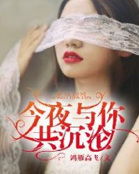 今夜与你共沉沦章节列表