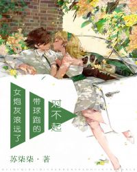 对不起，带球跑的女炮灰滚远了章节列表