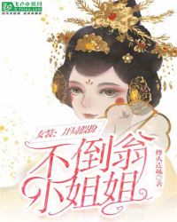 女装：开局假扮不倒翁小姐姐章节列表