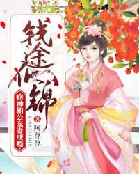 钱途似锦：财神相公宠妻成瘾章节列表