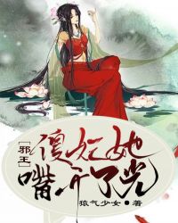 邪王，傻妃她嘴开了光章节列表