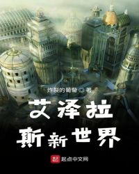 艾泽拉斯新世界章节列表