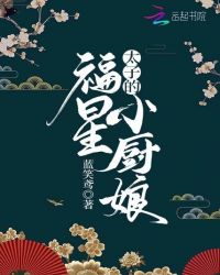 太子的福星小厨娘章节列表