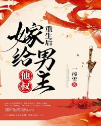 重生后嫁给男主他叔章节列表