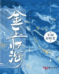 金玉归海章节列表