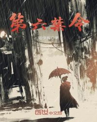 第六禁令章节列表