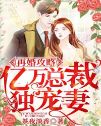 再婚攻略：亿万总裁独宠妻章节列表