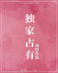 独家占有［娱乐圈］章节列表