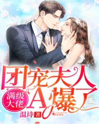 满级大佬，团宠夫人A爆了章节列表