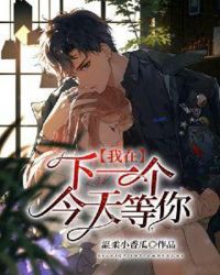 我在下一个今天等你章节列表