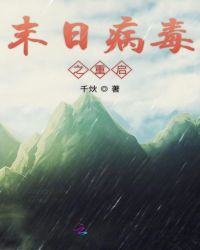 末日病毒之重启章节列表