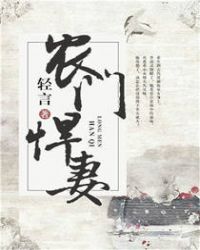 农门悍妻章节列表