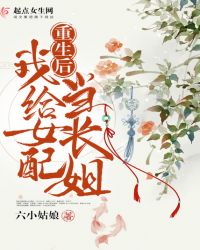 重生后我给女配当长姐章节列表