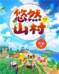 悠然山村章节列表