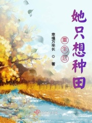 重生后她只想种田章节列表